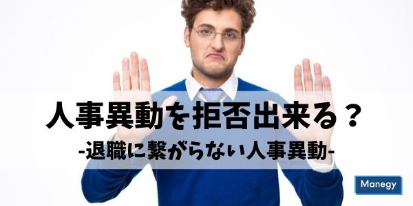 人事異動を拒否出来るのか？退職に繋がらない人事異動