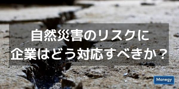 自然災害のリスクに企業はどう対応すべきか？