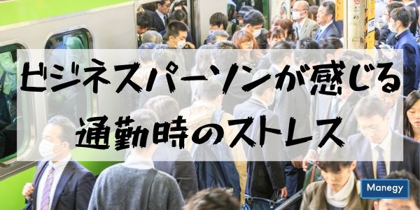 ビジネスパーソンが感じる通勤時のストレス