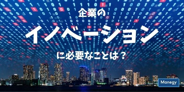 企業のイノベーションに必要なことは？