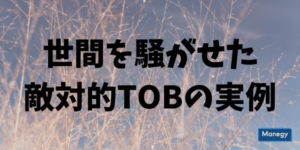 世間を騒がせた敵対的TOBの実例