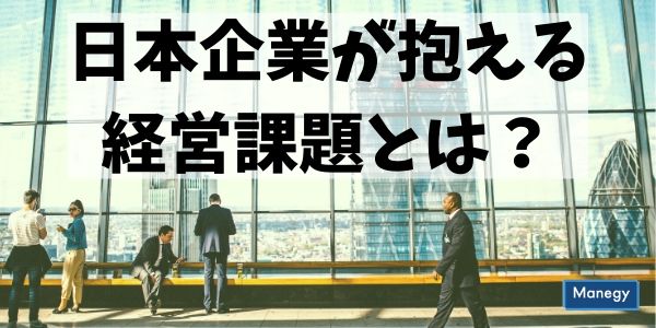 日本企業が抱える経営課題とは？