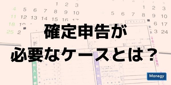 確定申告が必要なケースとは？