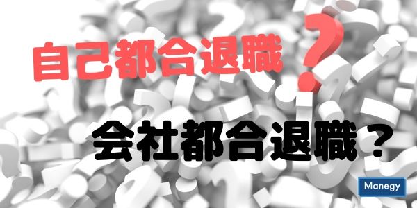 自己都合退職と会社都合退職、それぞれ何が違う？採用担当者の意見は