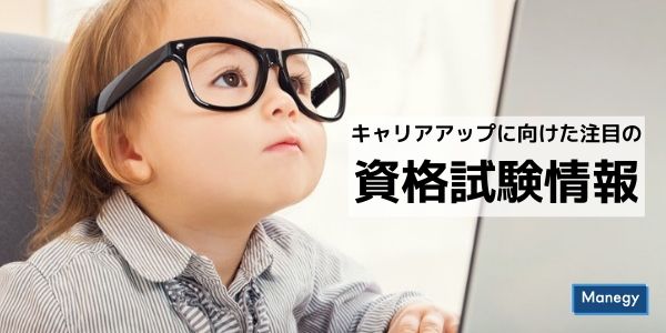 キャリアアップに向けた注目の資格試験情報＜1月・2月＞