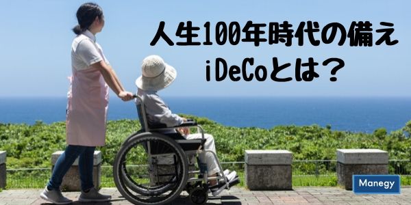 人生100年時代の備えとして注目が集まるiDeCo