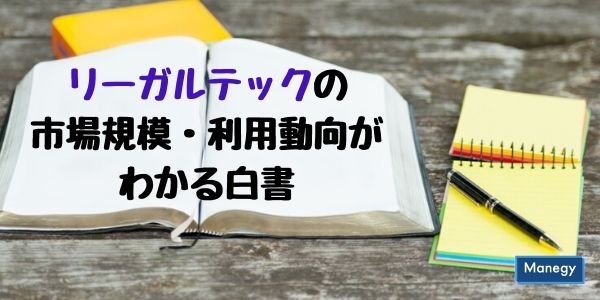 リーガルテックの市場規模・利用動向がわかる白書