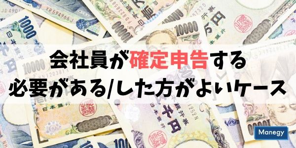 会社員が確定申告する必要があるケース・した方がよいケース