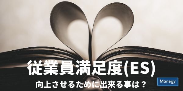 従業員満足度（ES）を向上させるために出来る事は？