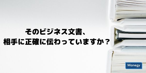 そのビジネス文書、相手に正確に伝わっていますか？