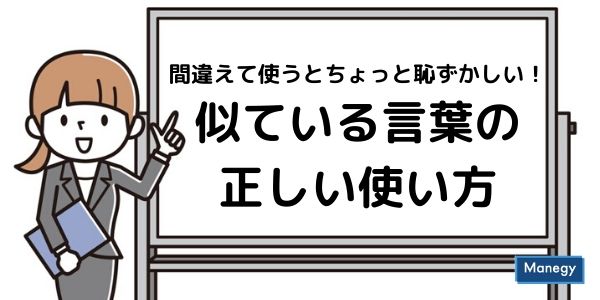 間違えて使うとちょっと恥ずかしい！似ている言葉の正しい使い方