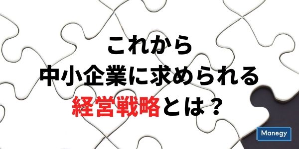 これから中小企業に求められる経営戦略とは？