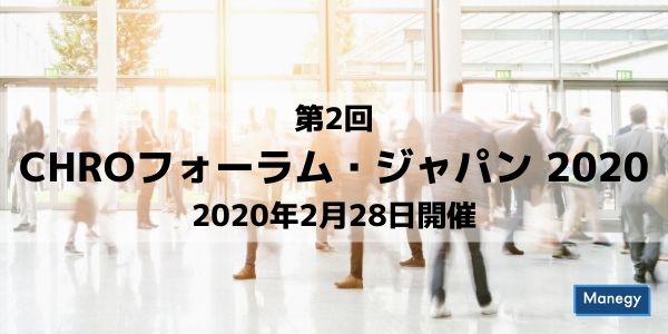 「第2回CHROフォーラム・ジャパン 2020」2020年2月28日開催