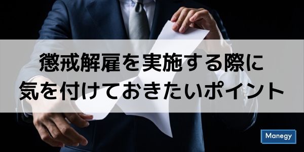 懲戒解雇を実施する際に気を付けておきたいポイント4点