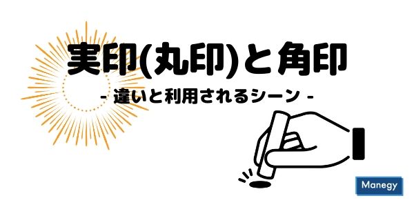 実印(丸印)と角印の違いとそれぞれ利用されるシーンについて