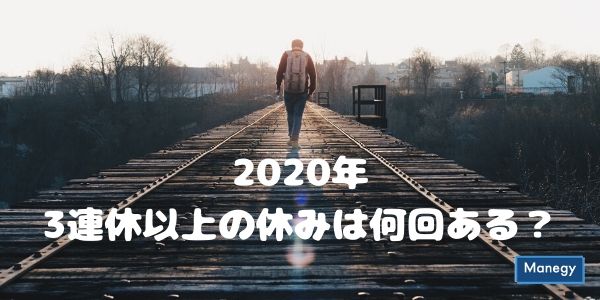 2020年の3連休以上の休みは何回ある？