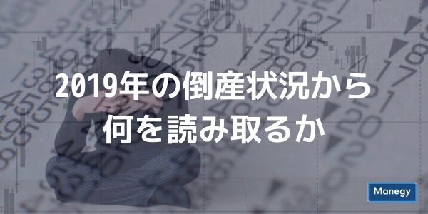 2019年の倒産状況から何を読み取るか