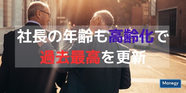 社長の年齢も高齢化で過去最高を更新