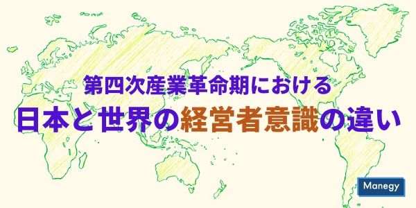 第四次産業革命期における日本と世界の経営者意識の違い