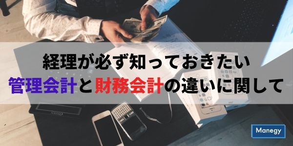 経理が必ず知っておきたい管理会計と財務会計の違いに関して