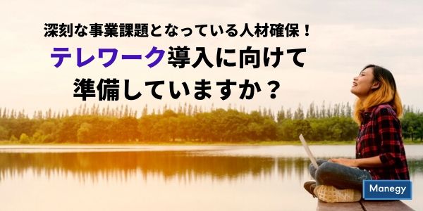 深刻な事業課題となっている人材確保！テレワーク導入に向けて準備していますか？　