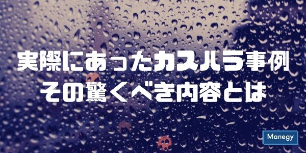 実際にあったカスハラ事例。その驚くべき内容とは