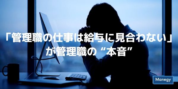 「管理職の仕事は給与に見合わない」が管理職の “本音”