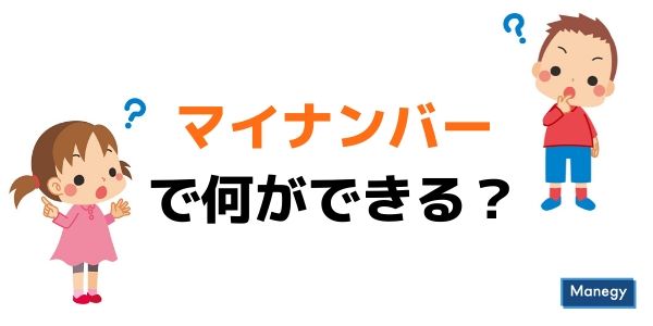 マイナンバーでなにができる？