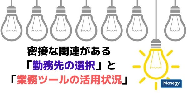 密接な関連がある「勤務先の選択」と「業務ツールの活用状況」