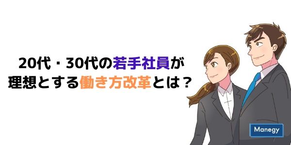 20代・30代の若手社員が理想とする働き方改革とは？