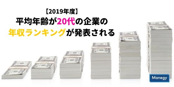 平均年齢が20代の企業の年収ランキングが発表される！【2019年度】