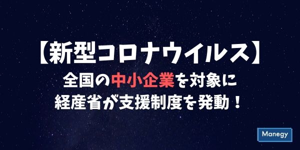 【新型コロナウイルス】全国の中小企業を対象に経産省が支援制度を発動！