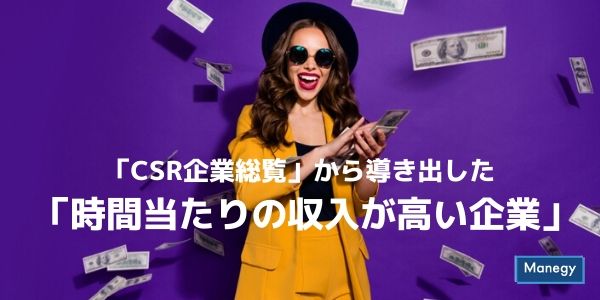 「CSR企業総覧」から導き出した「時間当たりの収入が高い企業」