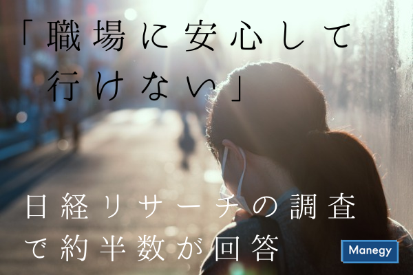 ”日経リサーチの調査で約半数が「職場に安心して行けない」と回答”