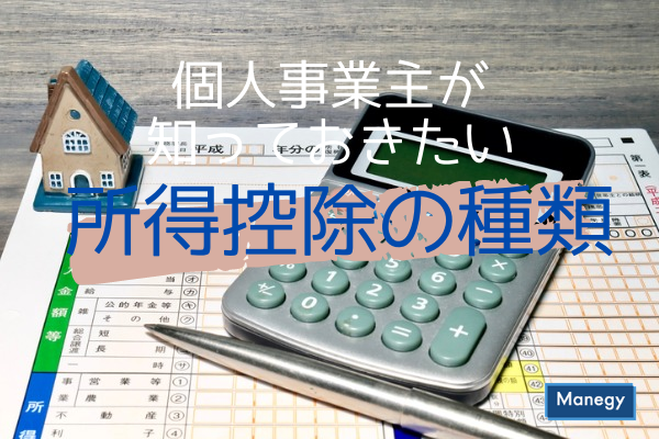 ”個人事業主が知っておきたい所得控除の種類”