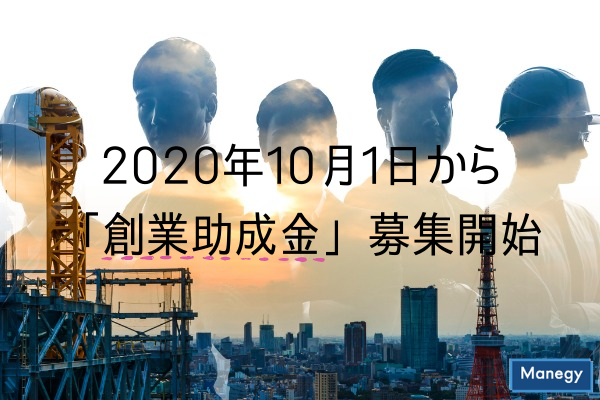 ”2020年10月1日から「創業助成金」募集開始”