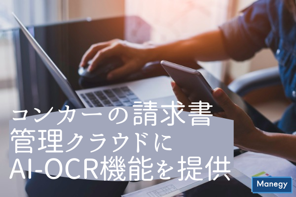 ”コンカーの請求書管理クラウドにアカウンティング株式会社のAI-OCR機能を提供”