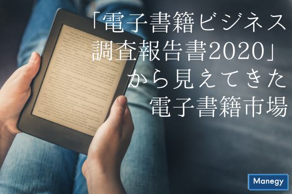 ”「電子書籍ビジネス調査報告書2020」から見えてきた電子書籍市場”