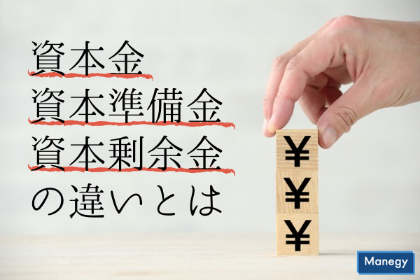 ”資本金、資本準備金、資本剰余金の違いとは”