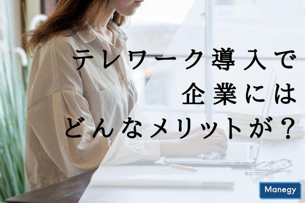 ”テレワーク導入で企業にはどんなメリットが？”