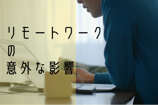 ”日本マンパワーの調査で意外なリモートワークの影響が判明”