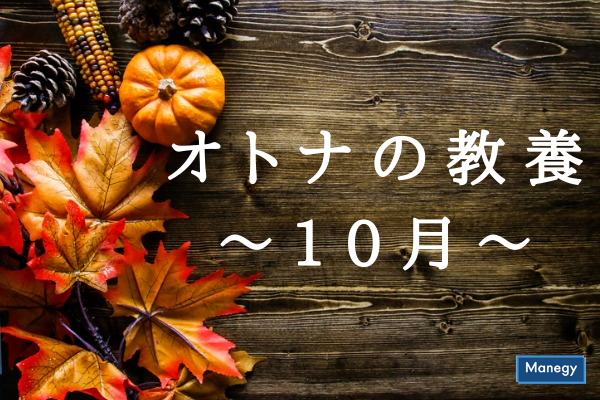 ”オトナの教養～10月～”