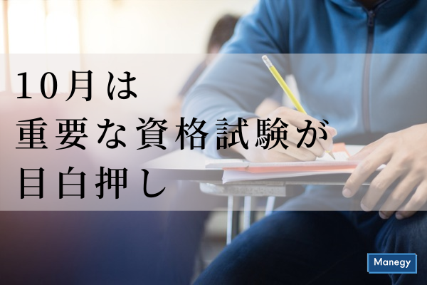 ”重要な資格が目白押しの10月の試験日・申込期間・合格発表日情報”