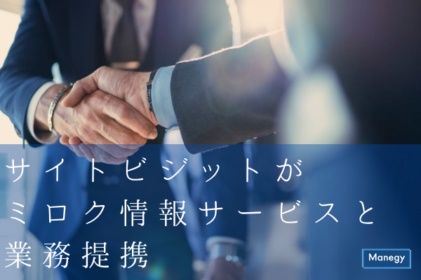 ”株式会社サイトビジットがミロク情報サービスと業務提携”