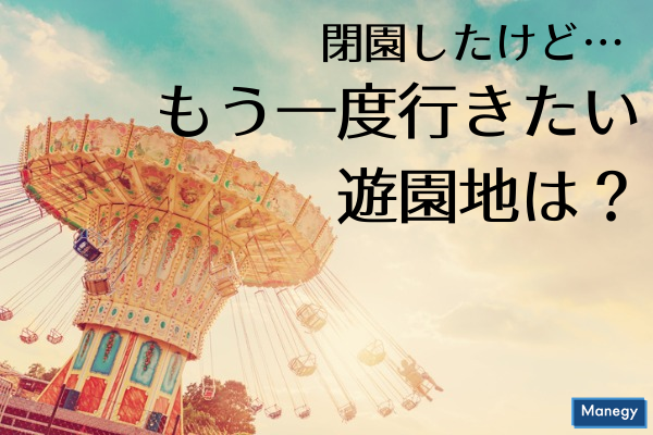 ”「もう一度行きたい」閉園した遊園地は？”