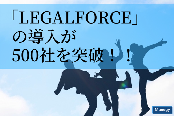 ”AI契約書レビュー支援ソフトウェア「LegalForce」の導入が500社を突破”