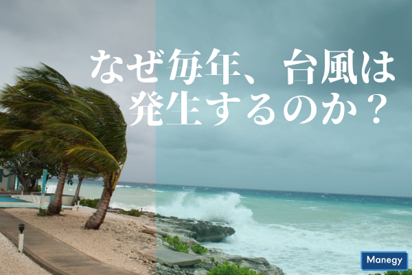 ”なぜ毎年、台風は発生するのか？その仕組みと影響を解説”