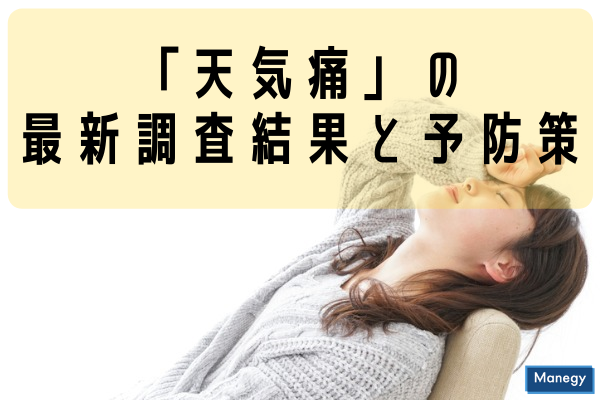 ”台風の到来期は天気痛に注意を！最新の調査結果と予防策を解説”