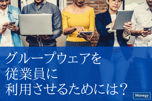 ”グループウェアを従業員に利用させるためには？”