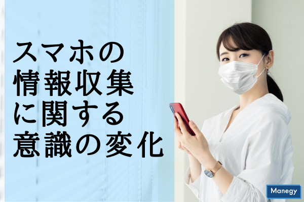 ”スマホの情報収集に関する定点調査からみえる意識の変化”